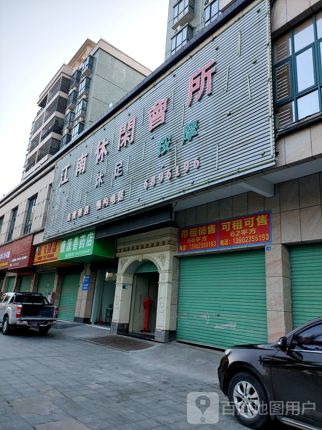 江南休闲会所(江南名居店)