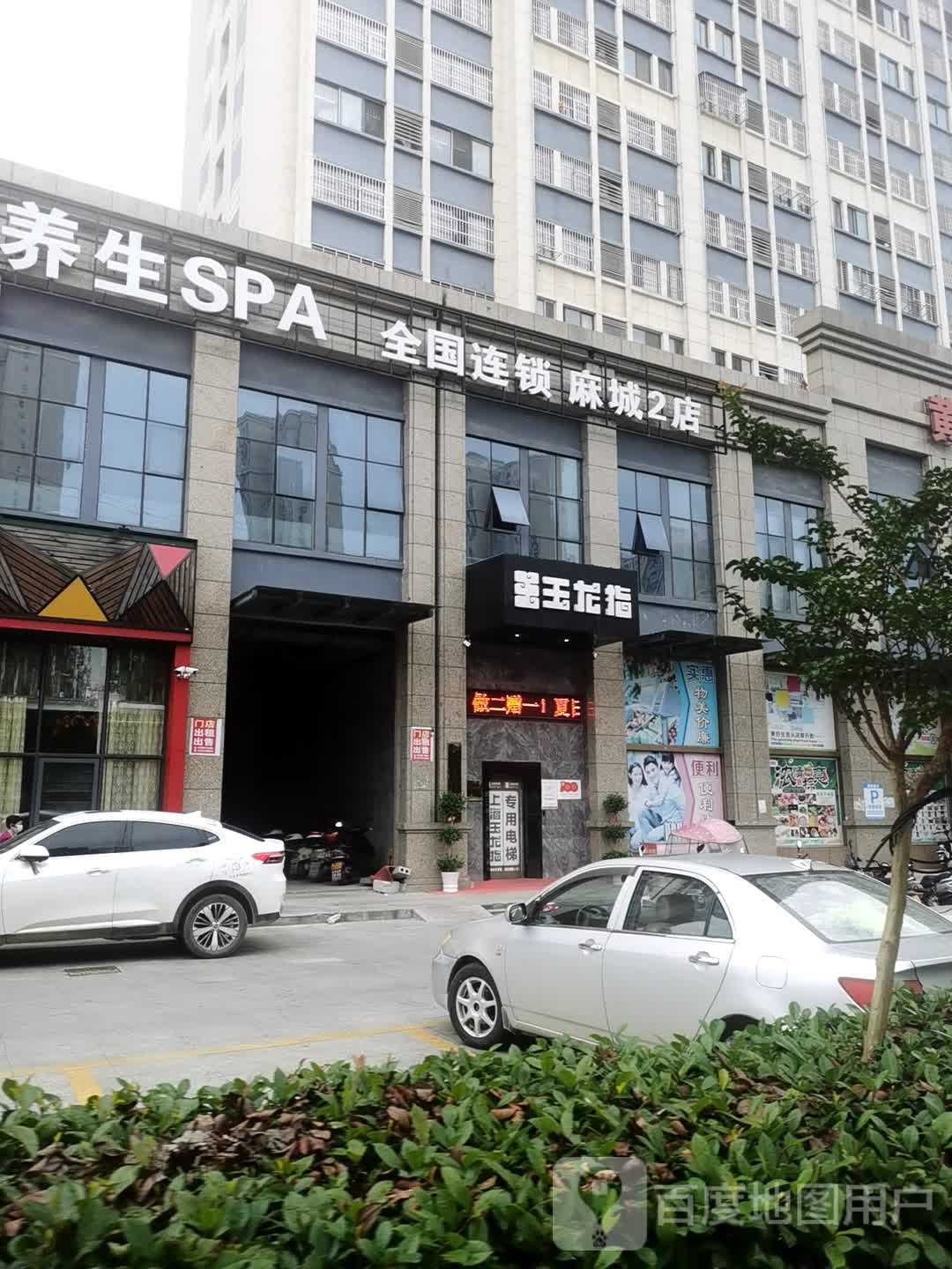 足道养生SPA