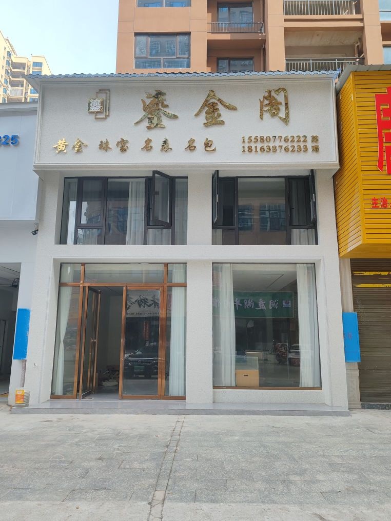 鎏金阁(烟酒美食城店)