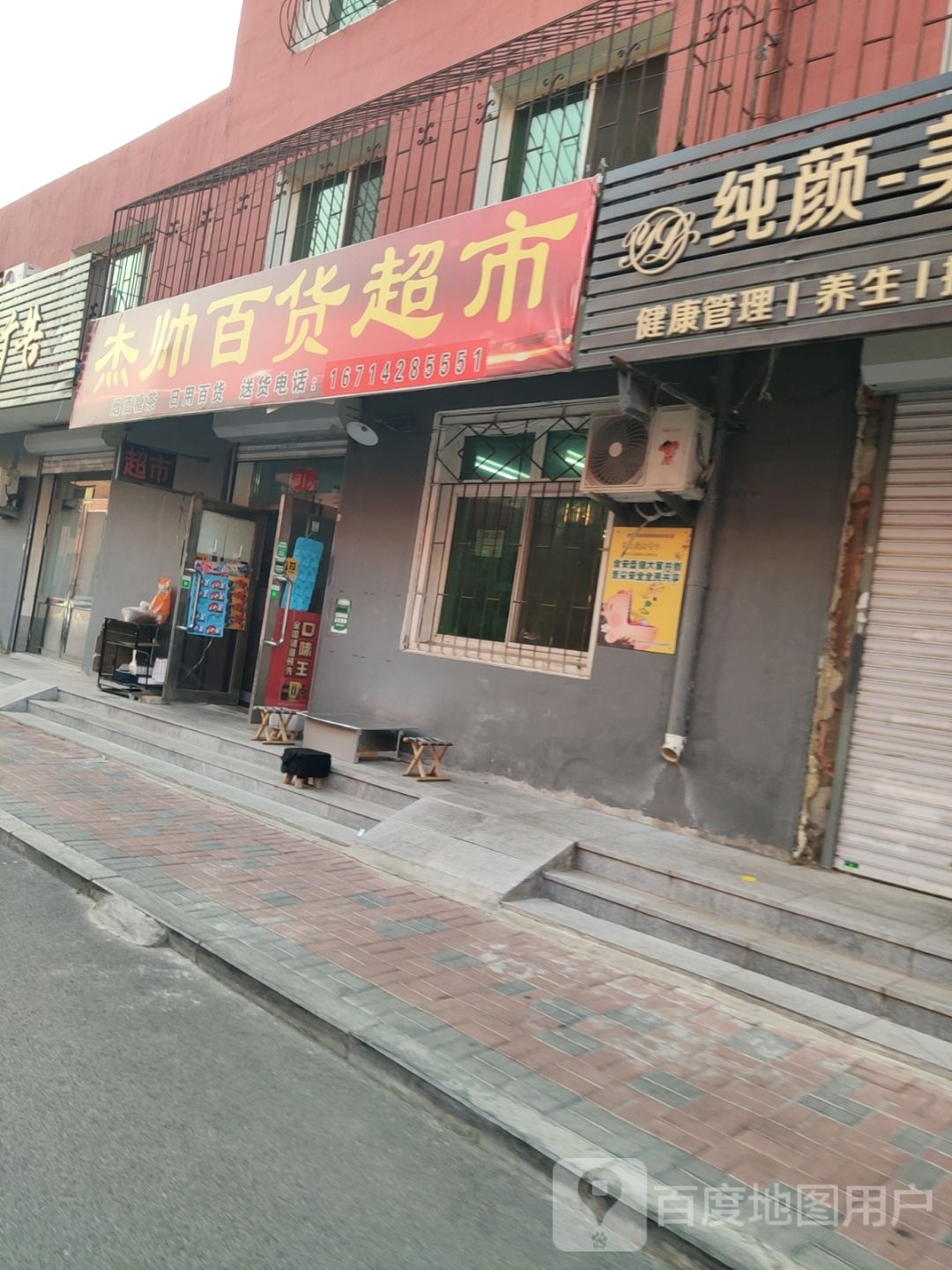 杰帅百度超市