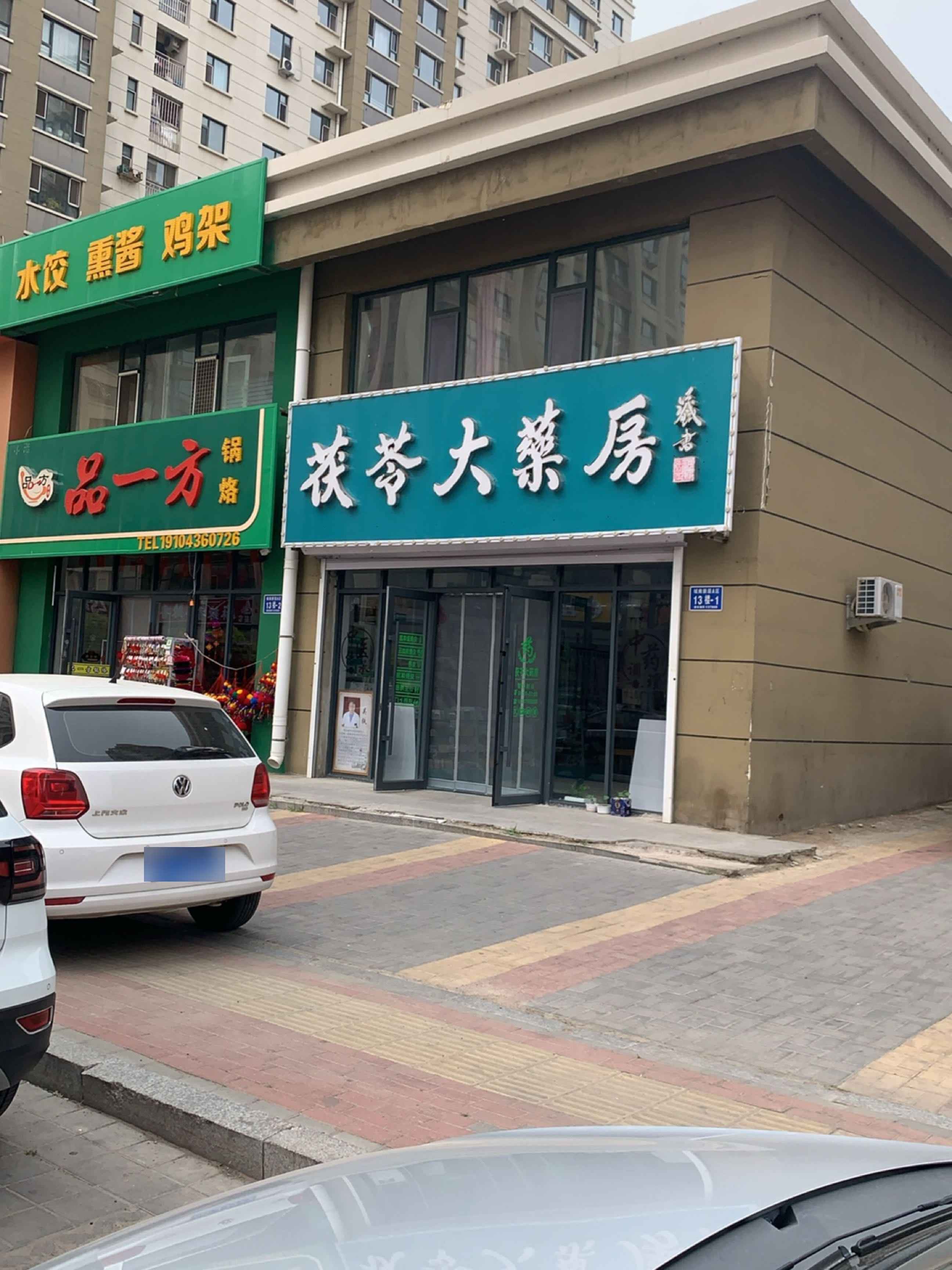 白城市品一方锅烙馆