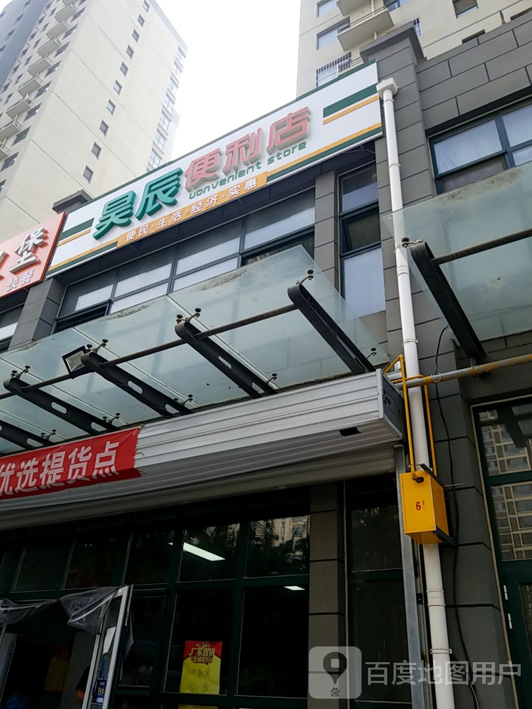 昊辰便便利店