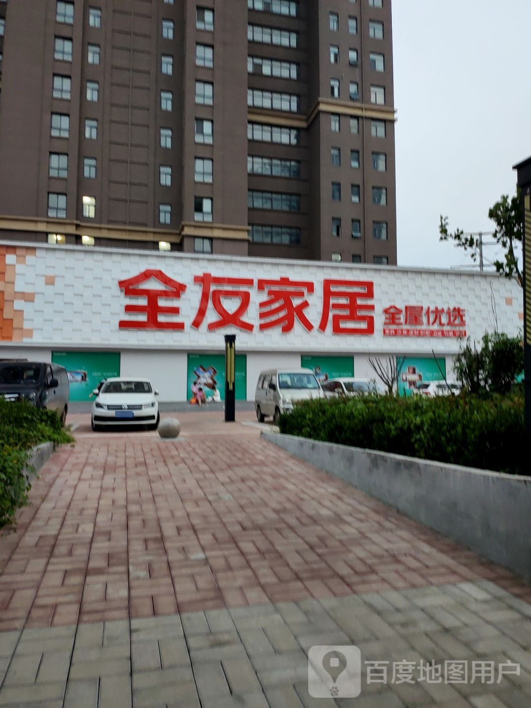 全友家居(济源路店)