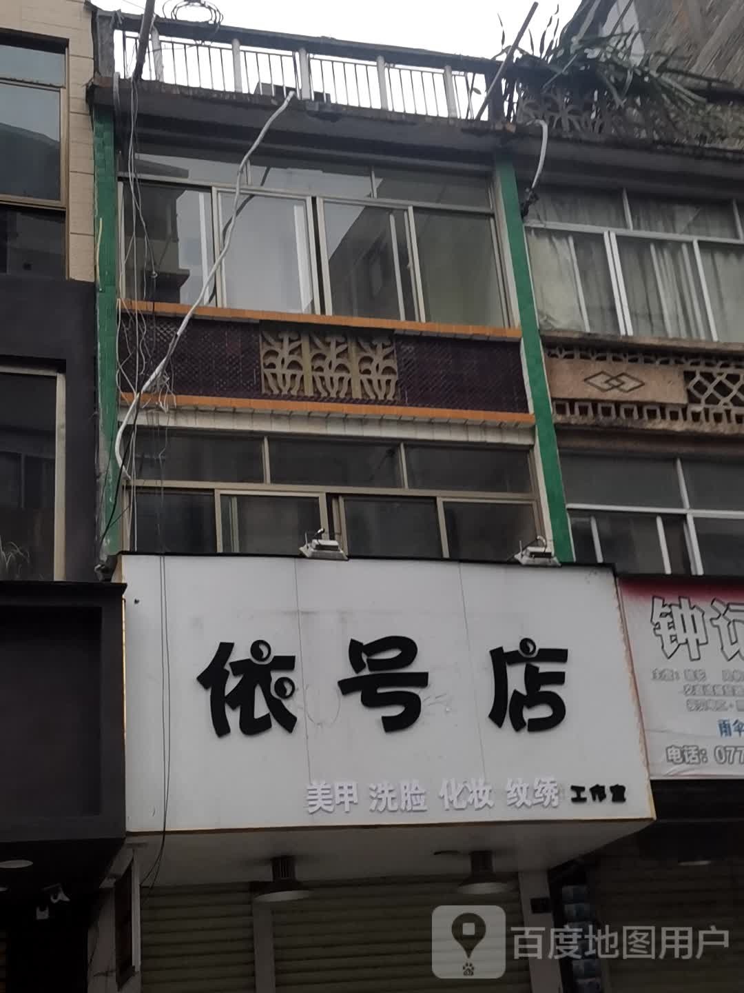 依号店