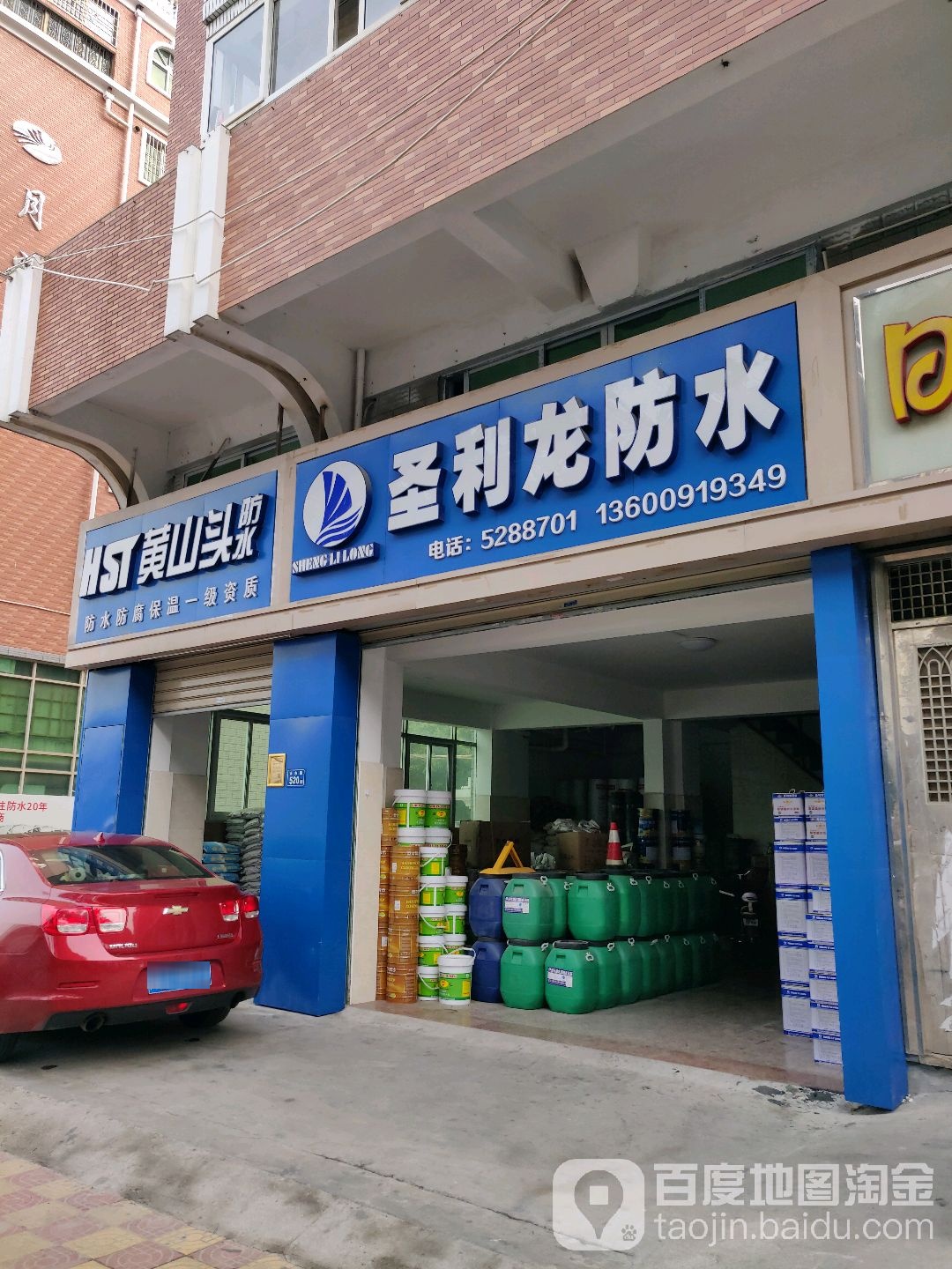 圣利龙防水(太微花园店)