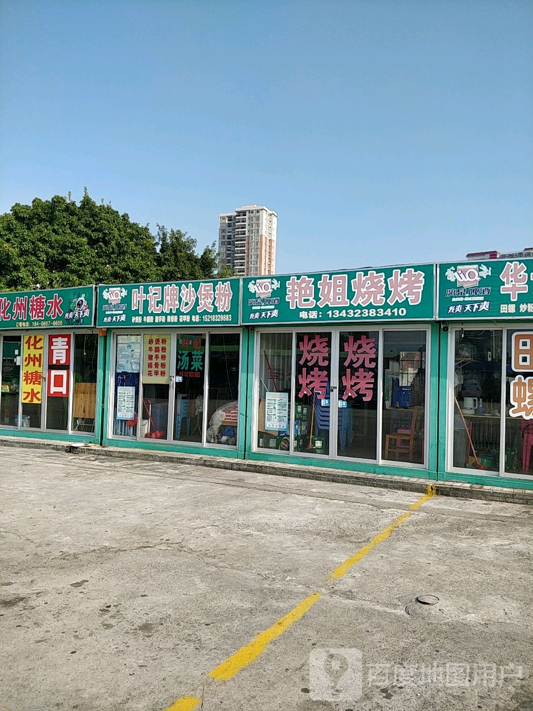 艳姐烧烤