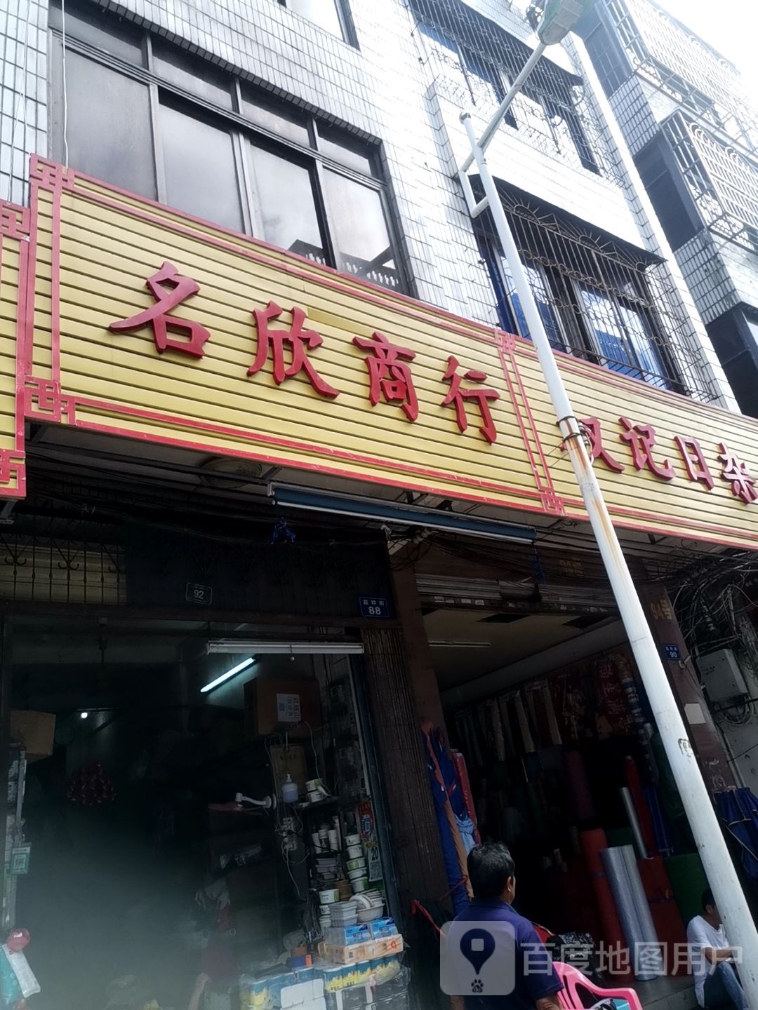 权记日杂店