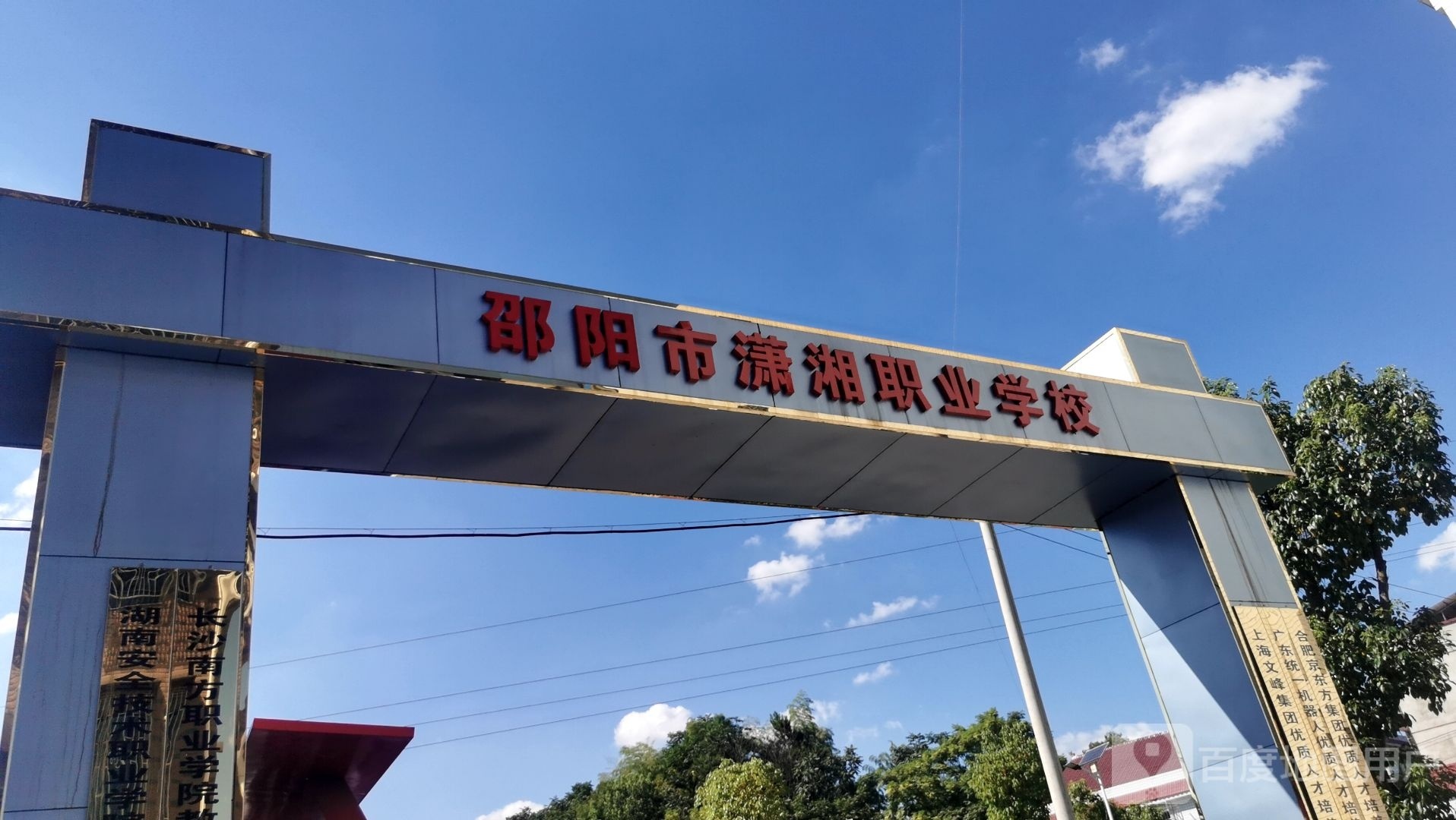 潇湘职业中专