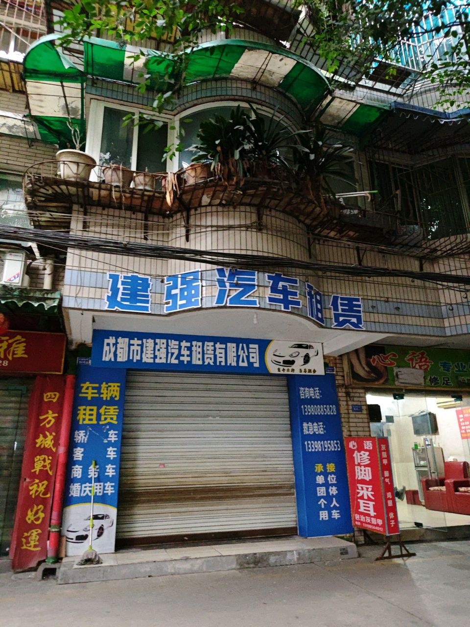 成都市建强汽车租赁有限公司