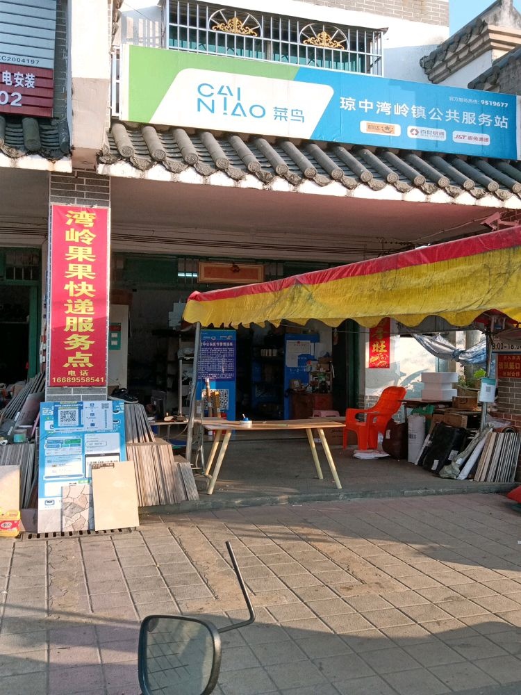 湾岭果果快递服务点