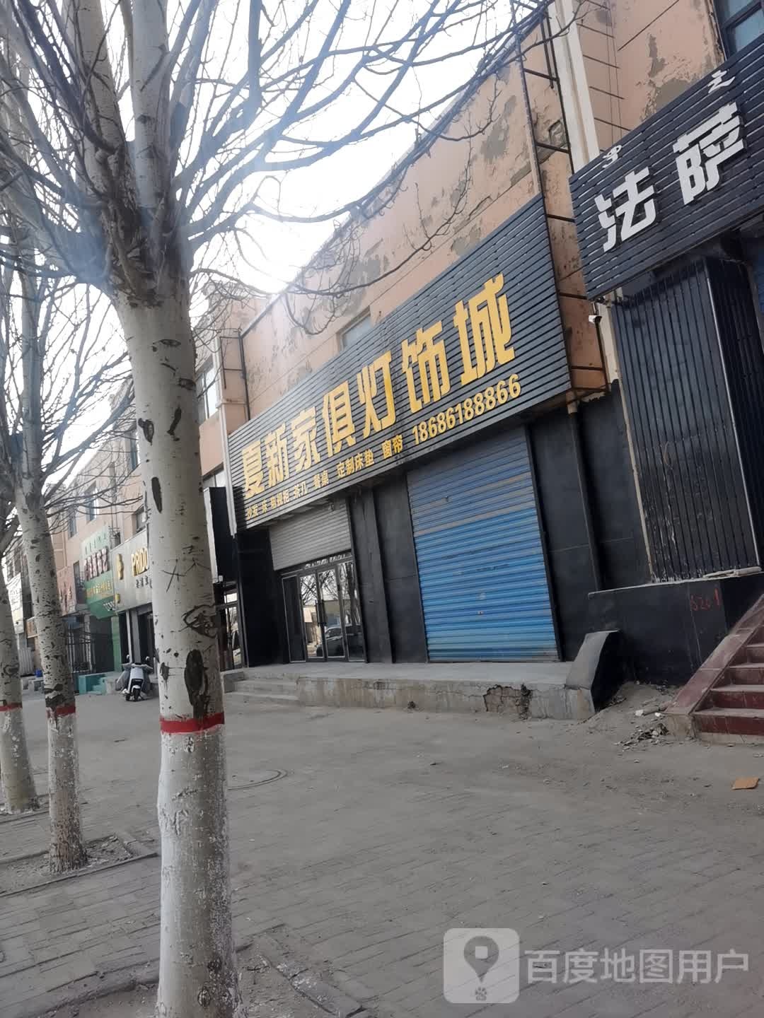 夏新家俱灯饰城
