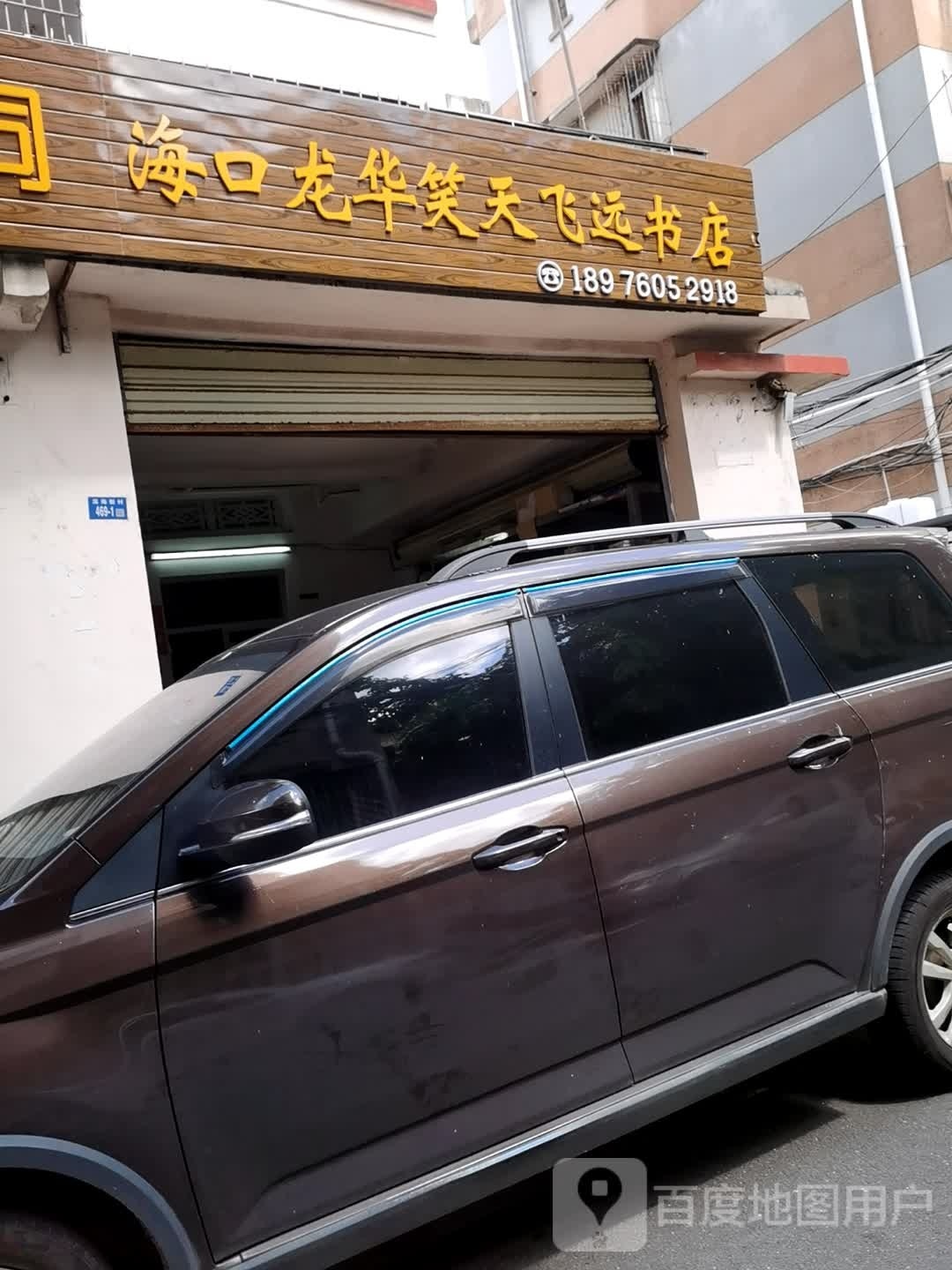 龙华笑天飞远书店