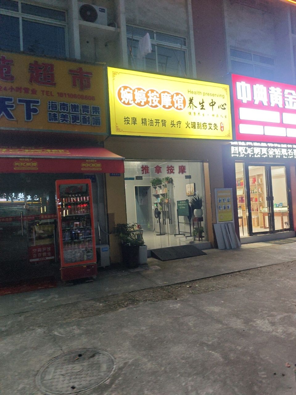 婉婷按摩馆养生中心