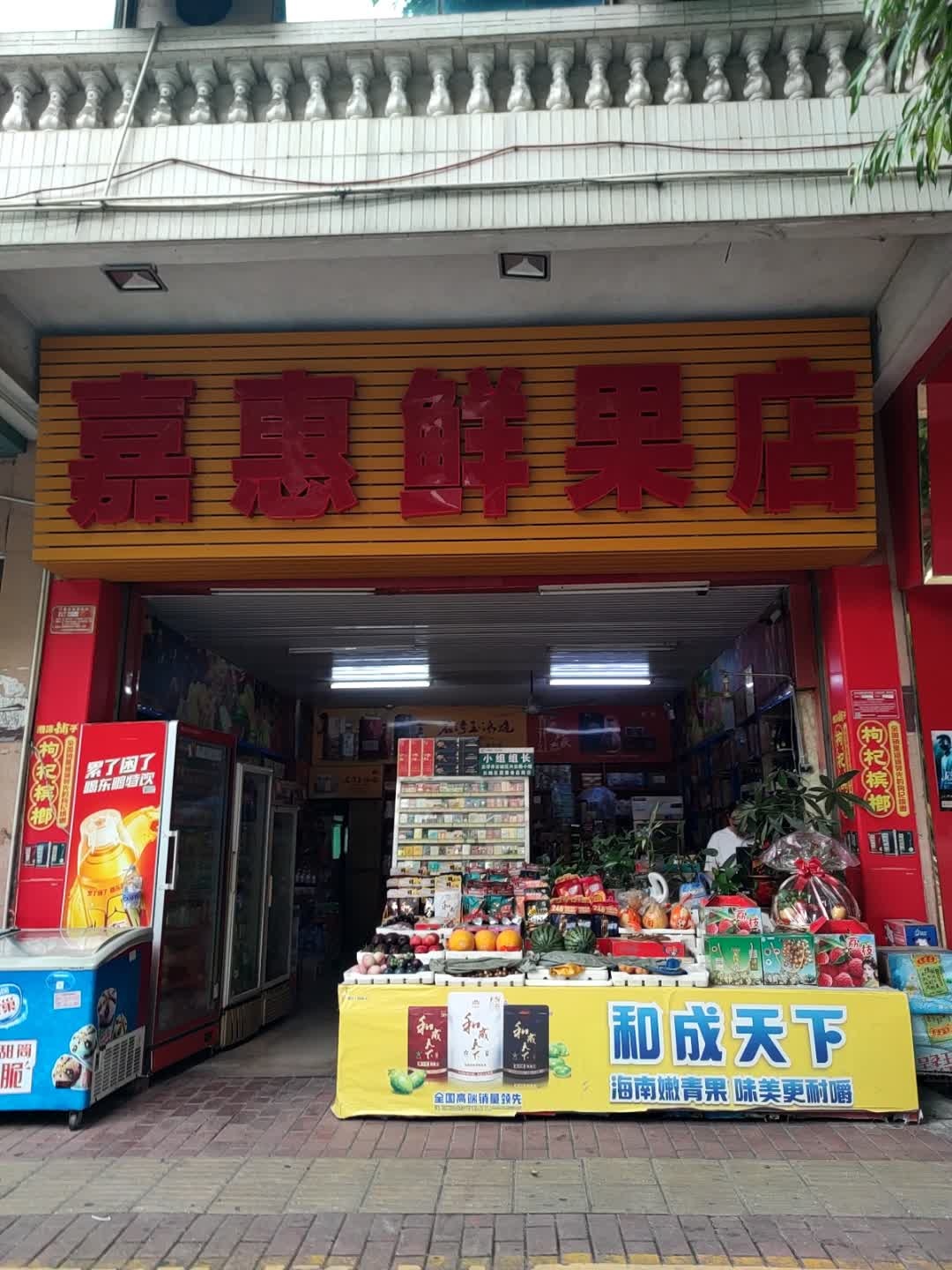 嘉惠鲜果店