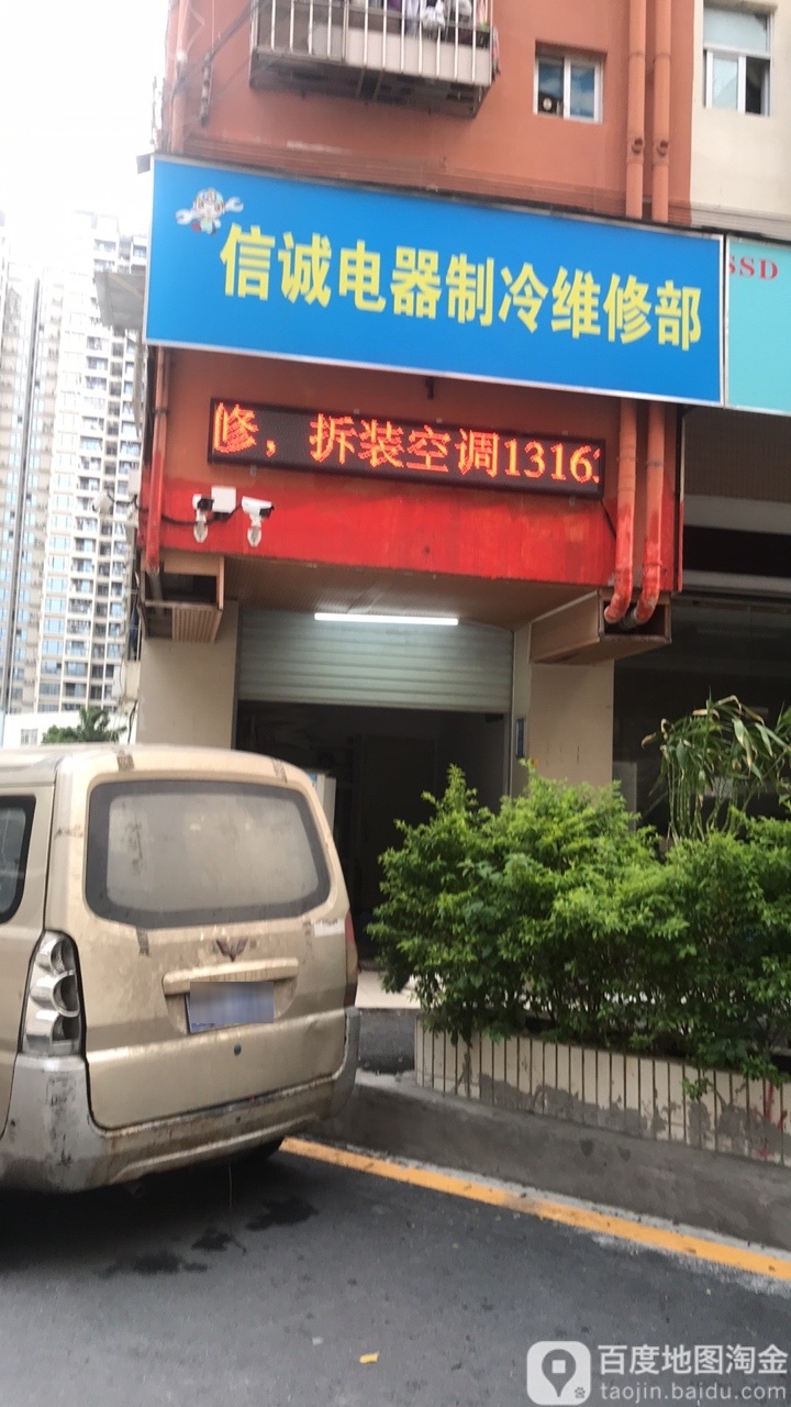 信诚电器制冷维修