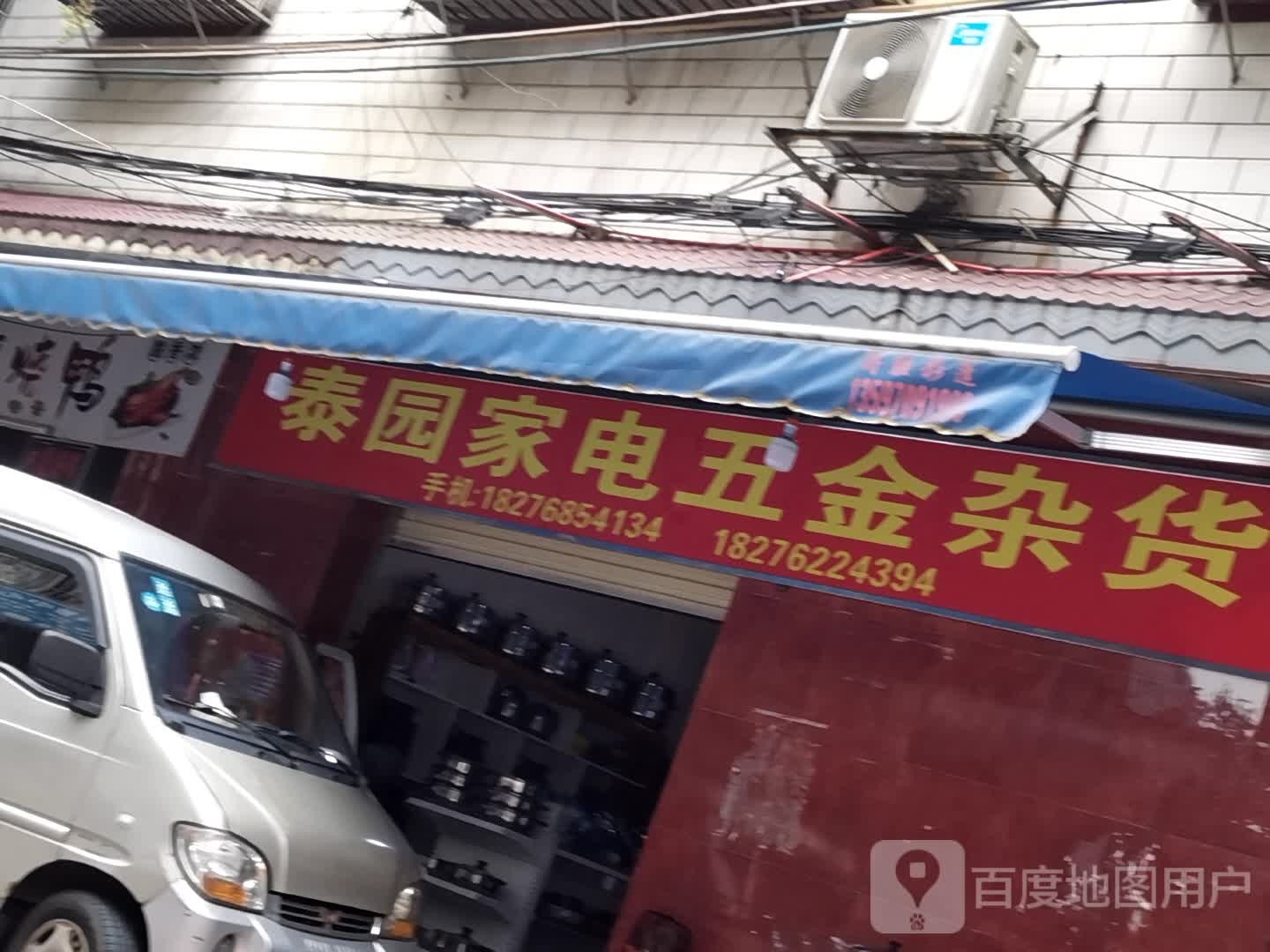 泰园家电五金杂货