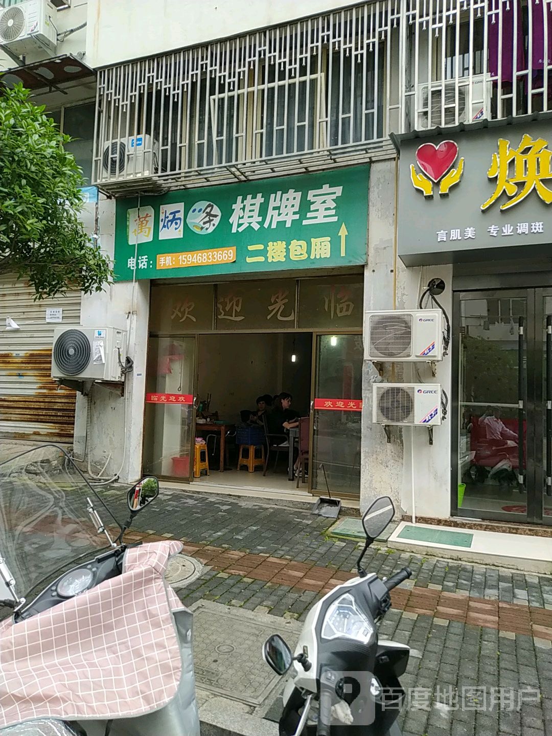 万炳条棋牌室