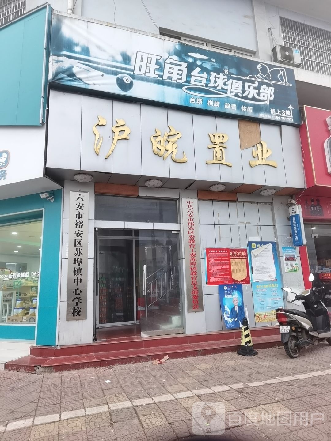 六安市裕安区苏埠镇中心学校