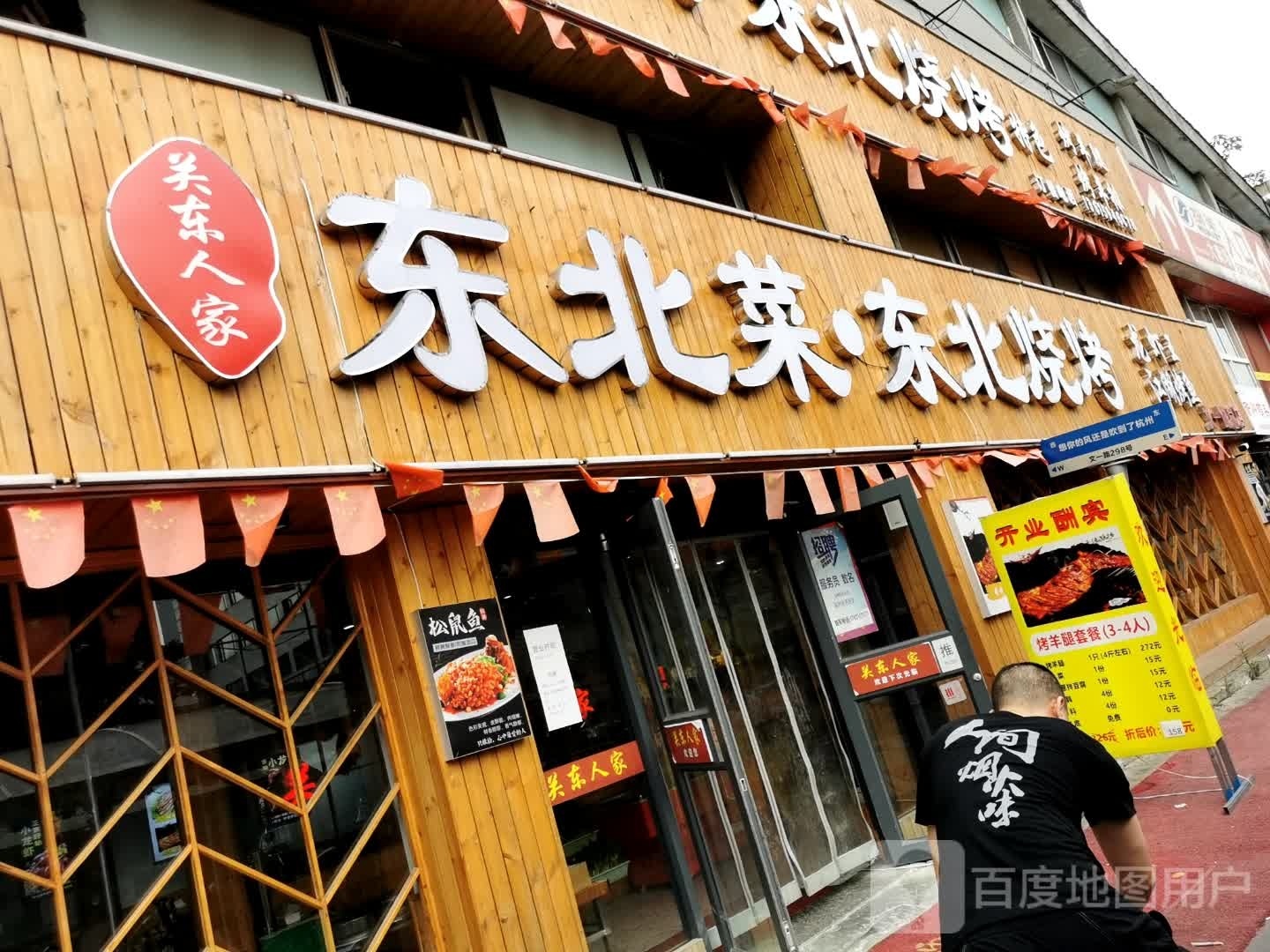 关东人家·东北菜·东北烧(文一路店)