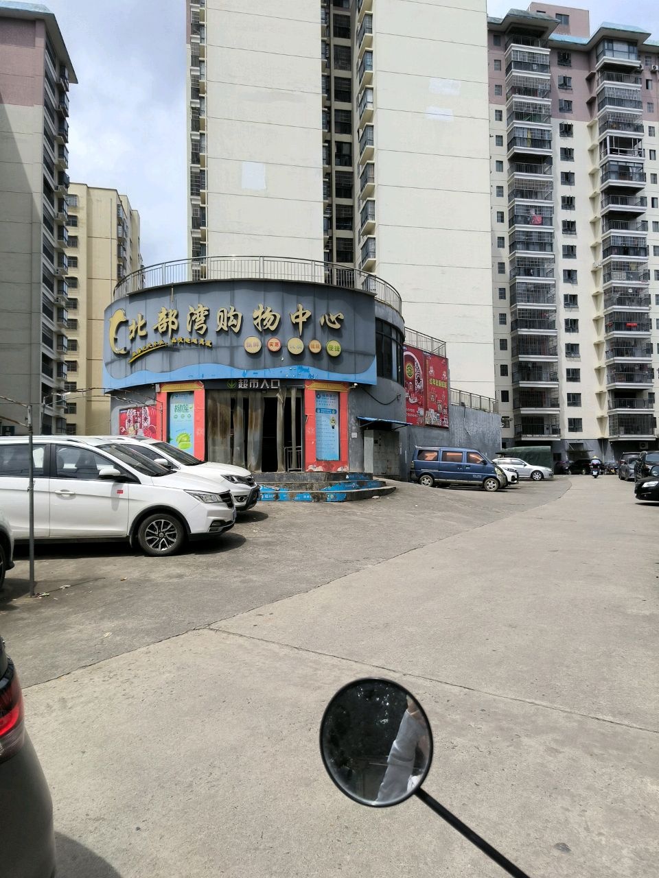 北部湾购物中心(大寺店)