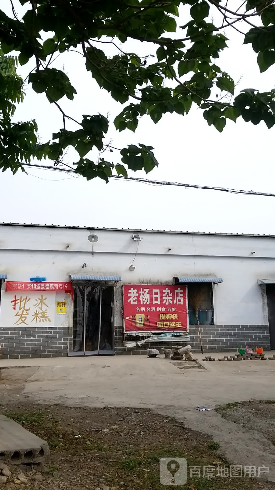 老杨日杂店