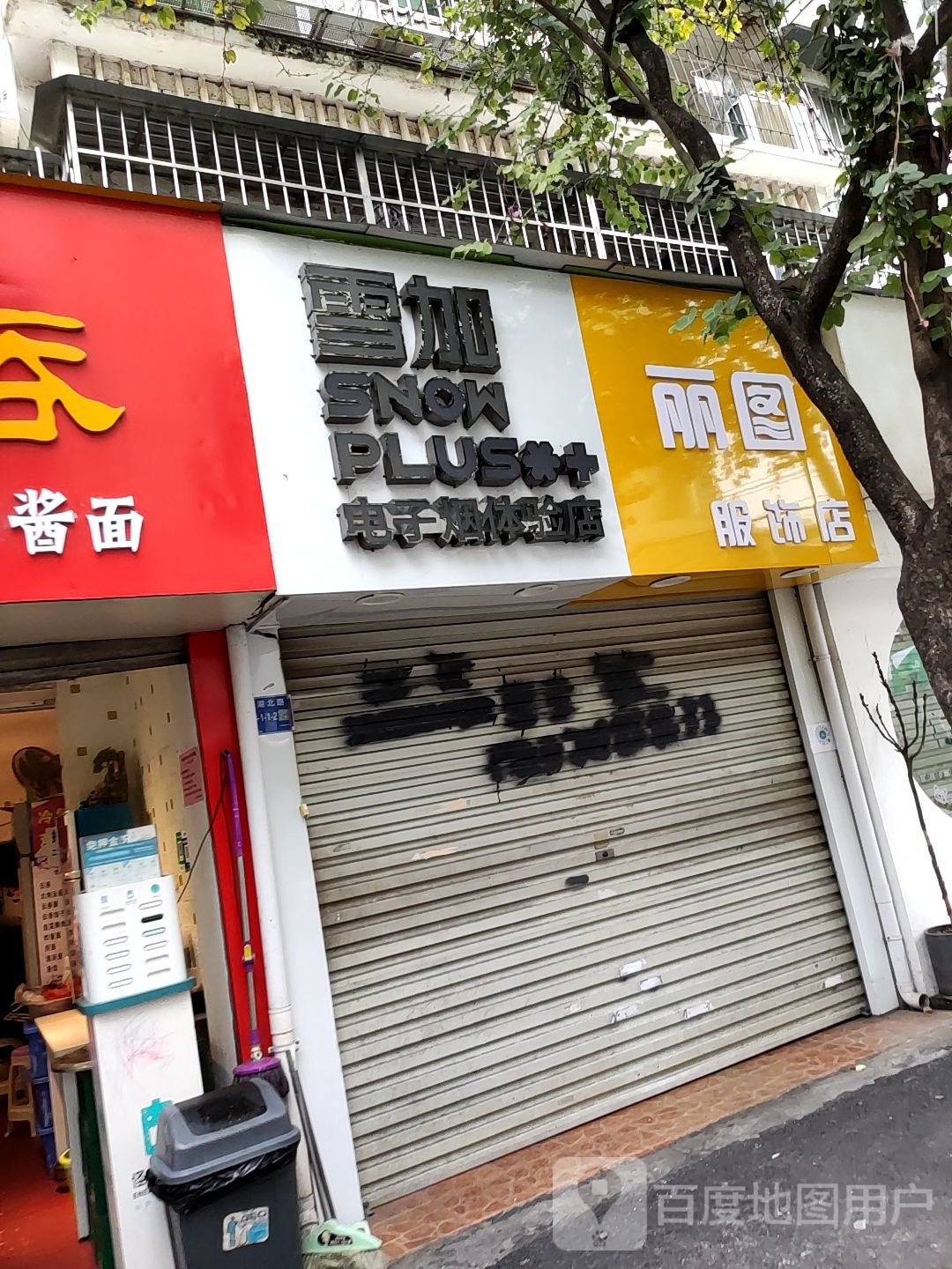 YOOZ电子烟体验店(园湖北路体验店)