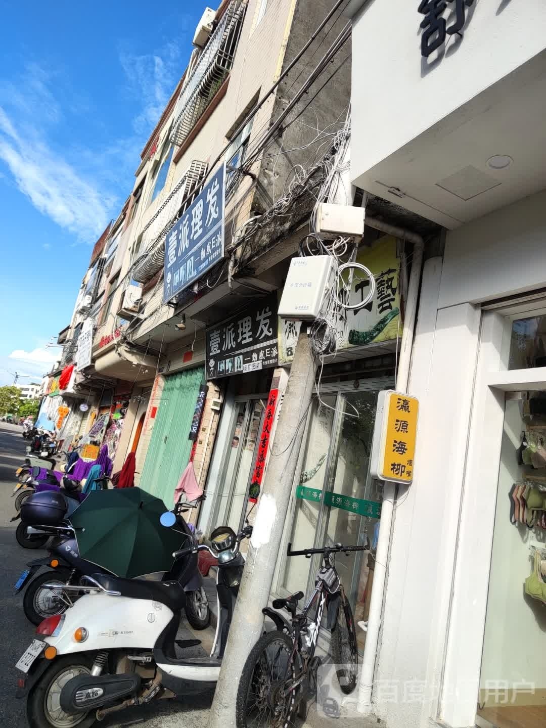 壹派理发