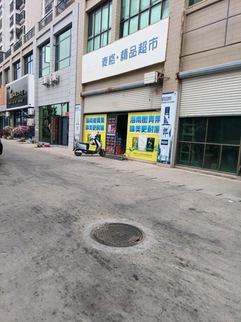 麦格·精品超市(东方吉祥康郡店)
