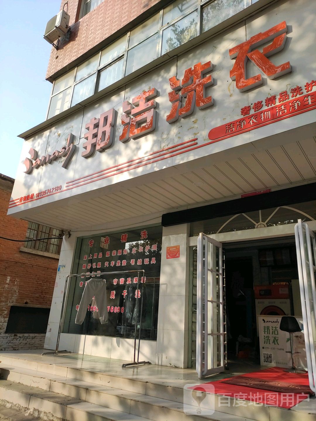 邓州市邦洁洗衣奢侈精品洗护馆(文化路店)