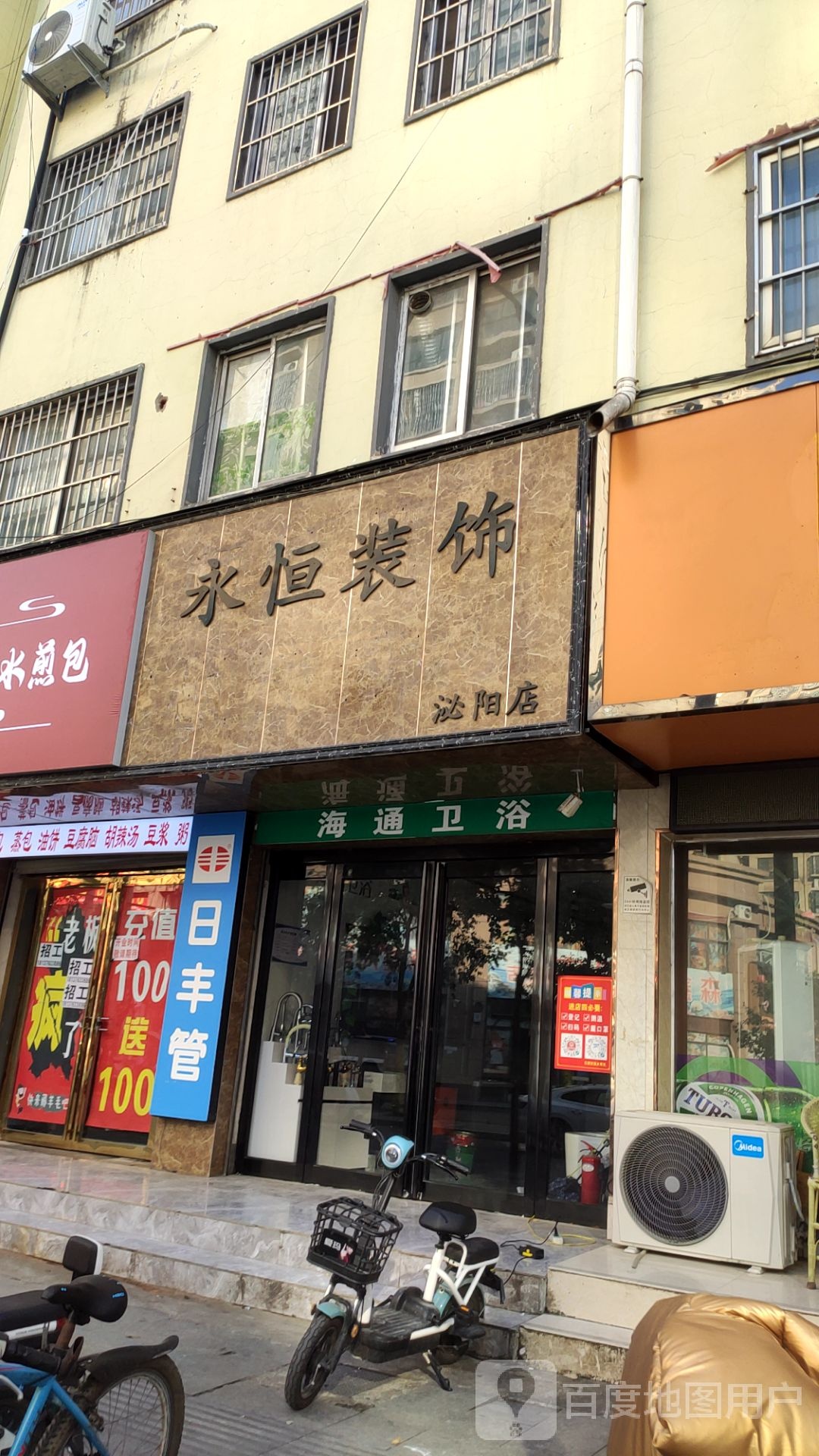 泌阳县永恒装饰(泌阳店)