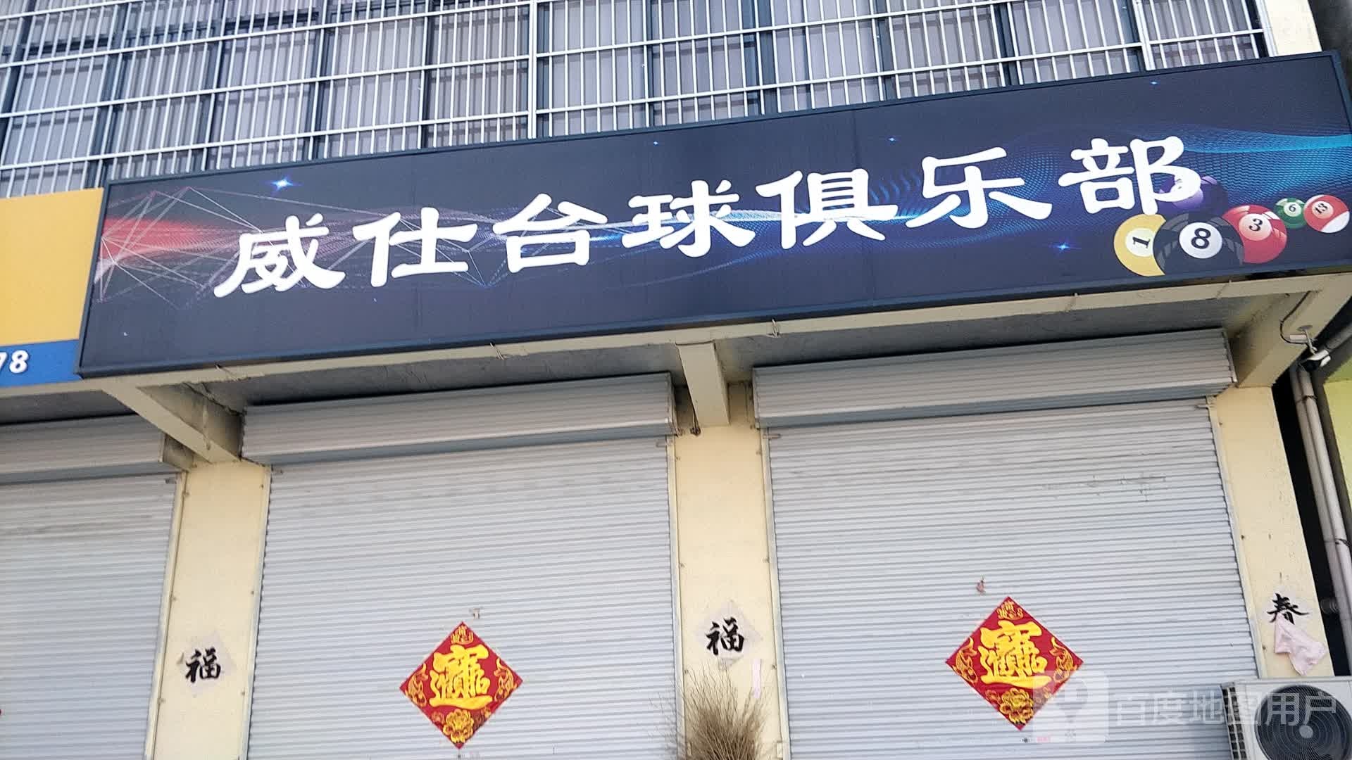 威仕桌球俱乐部