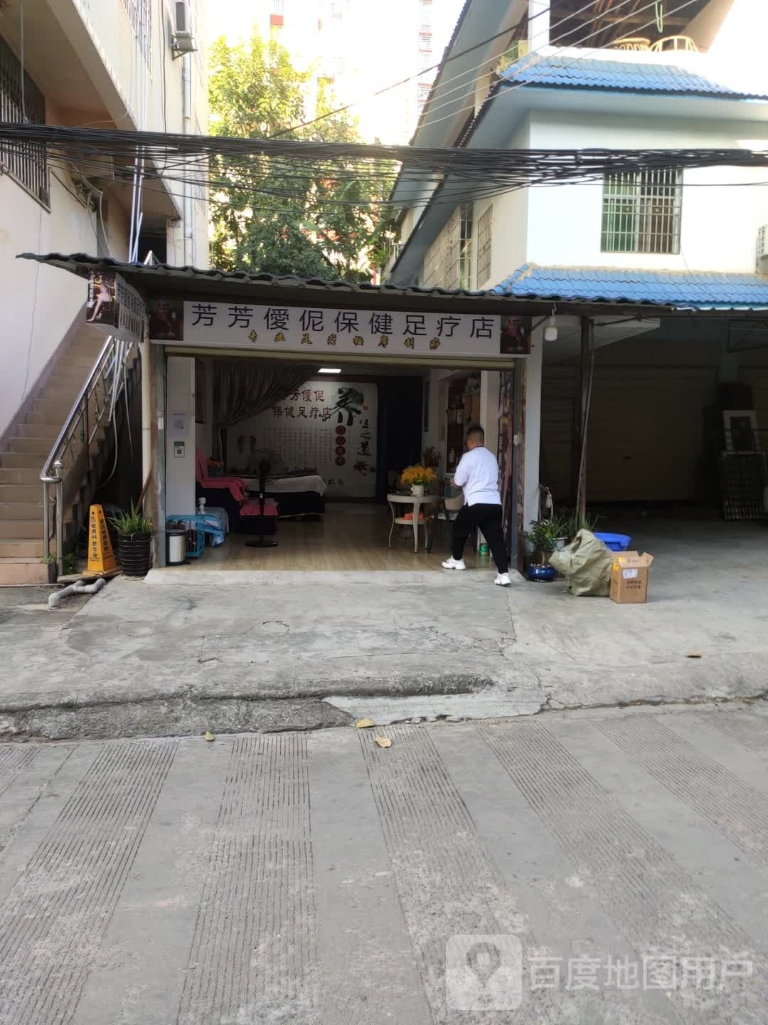 芳芳僾伲保健足浴店