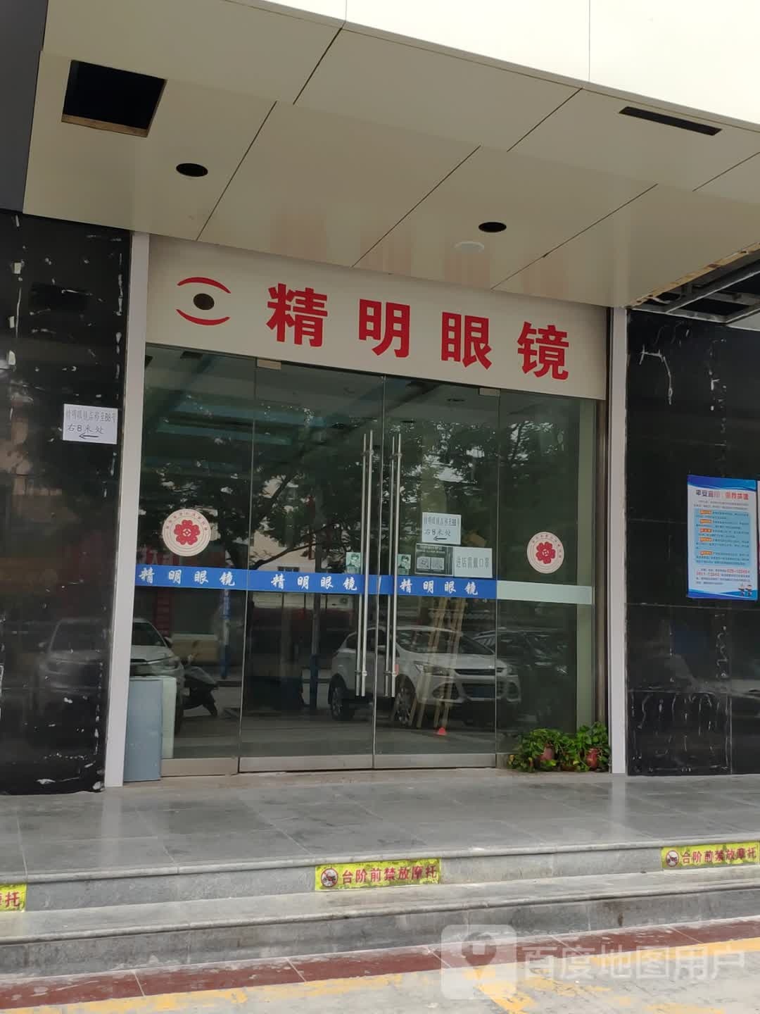 光明眼镜(南大街店)