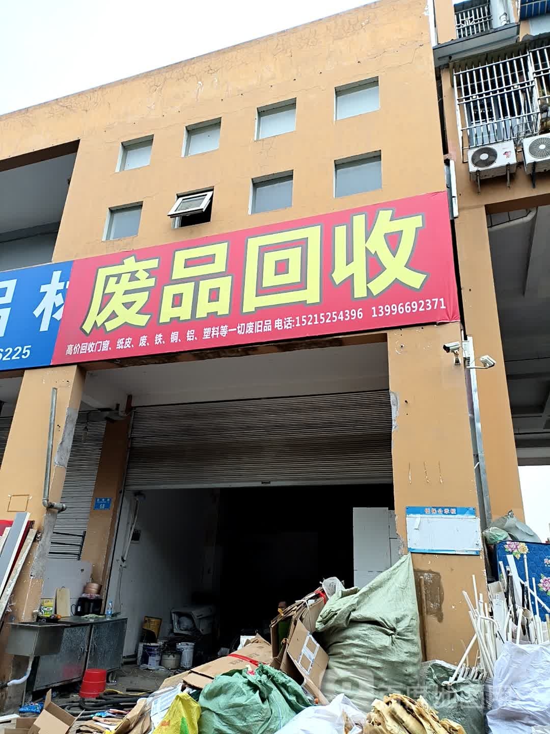废品回收