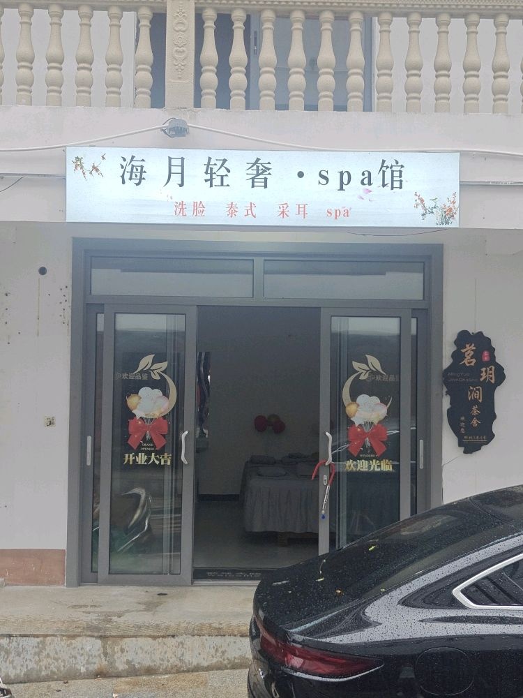 海月轻奢·spa馆