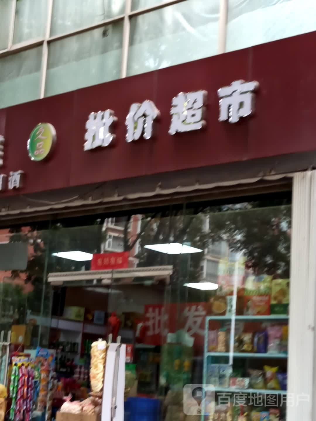 久品批价超市