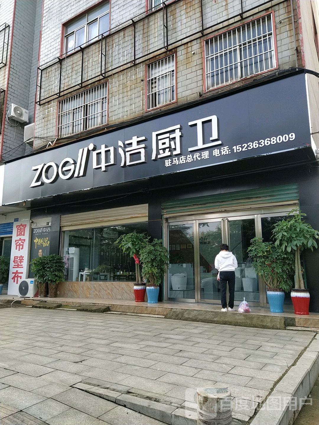 中洁厨卫(驻马店总代理店)