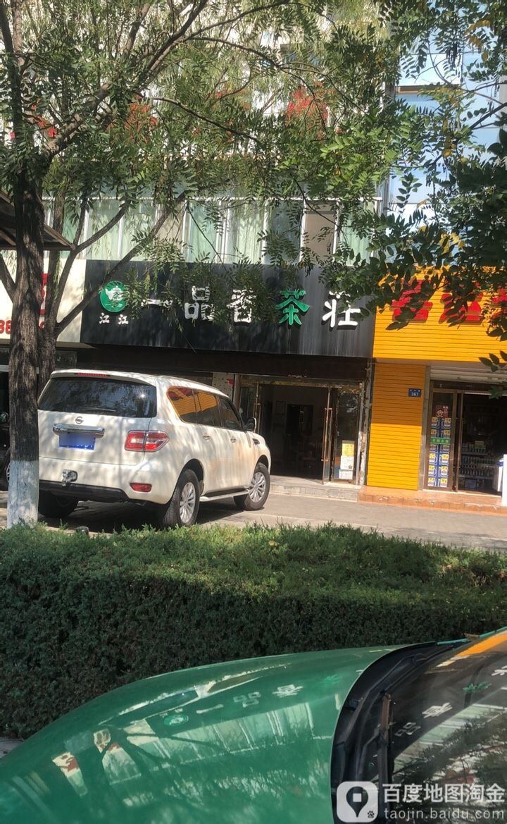 标签:购物 商铺 茶叶江江一品香茶庄共多少人浏览:4045304电话:总体