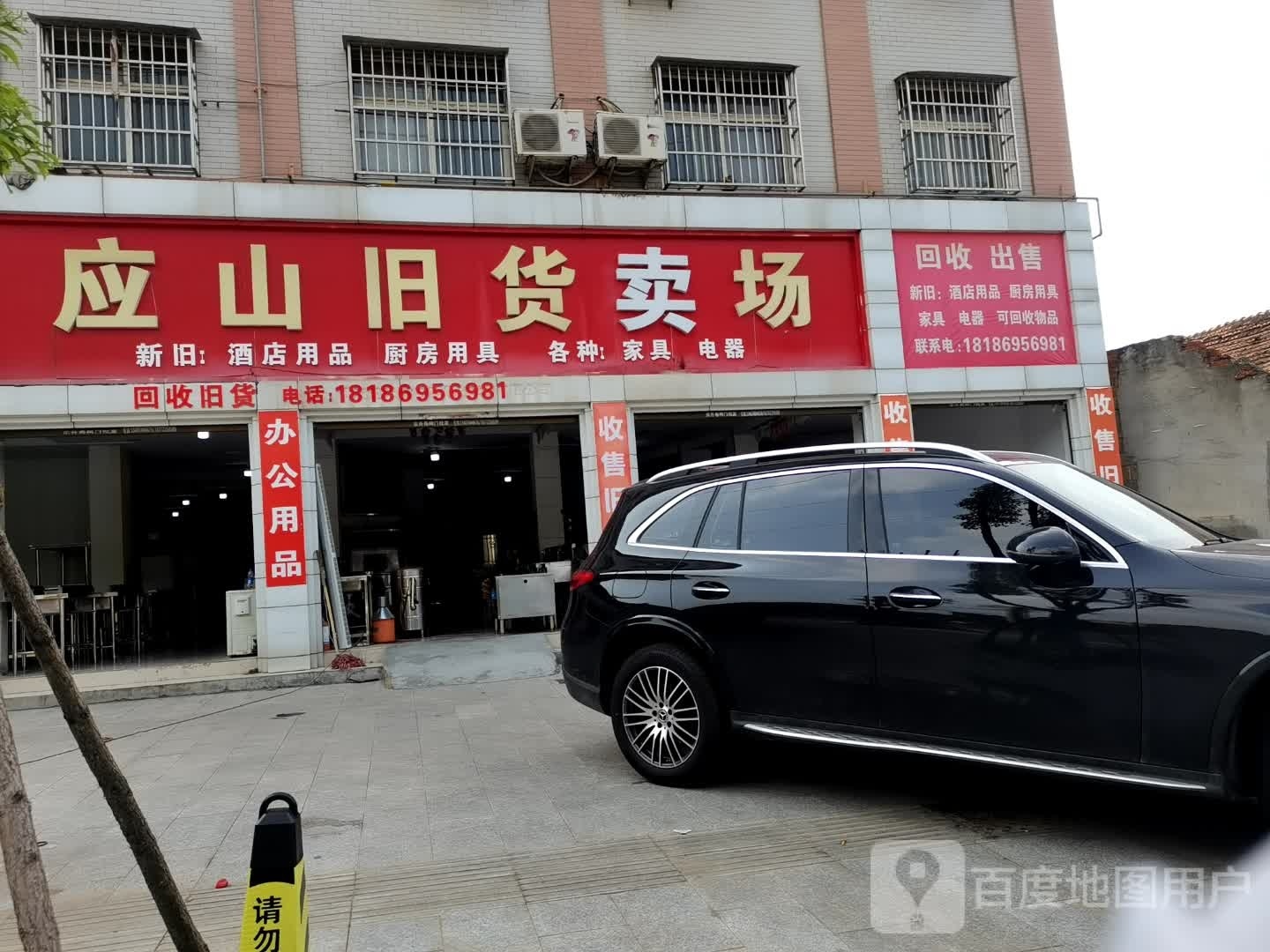 应山旧货市场