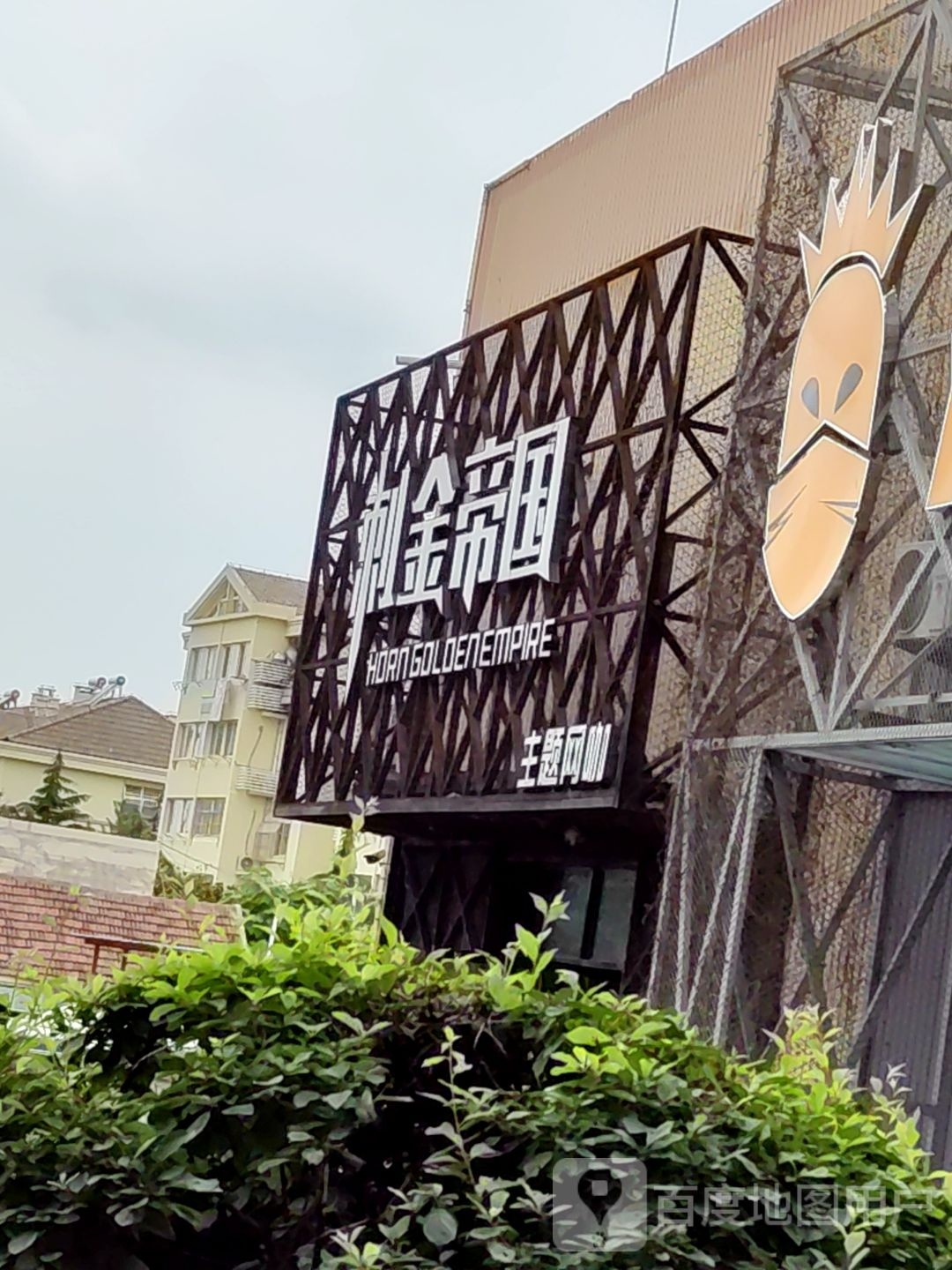 刺金帝国主题网咖(金水翠园店)