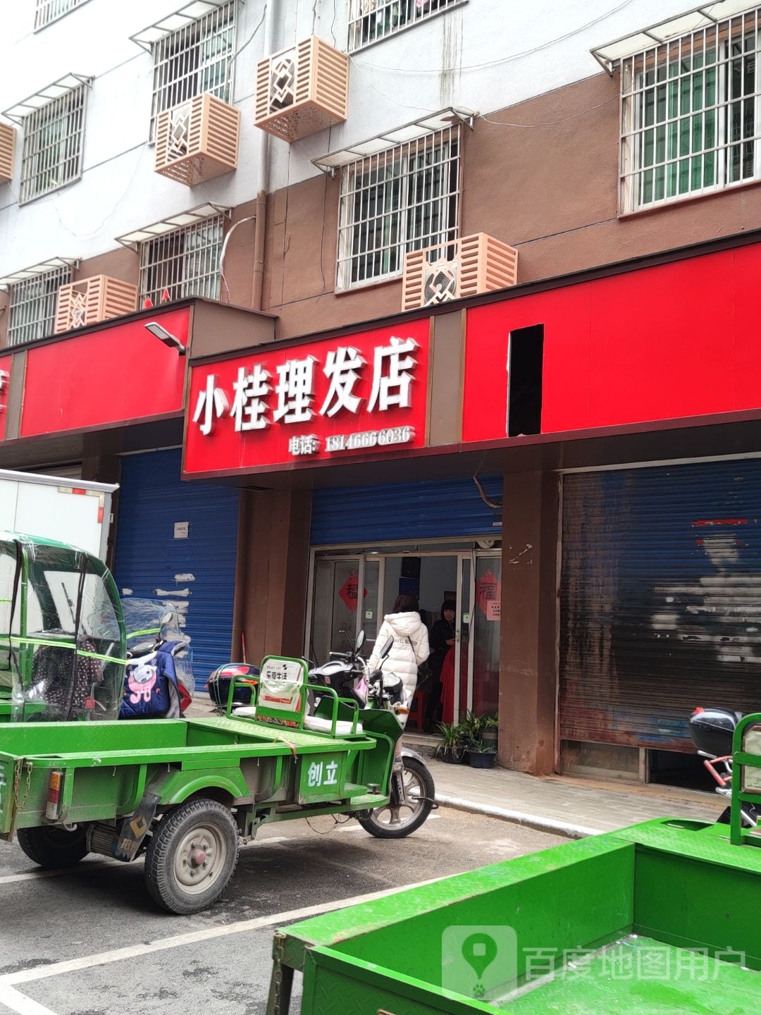 小桂小理发店