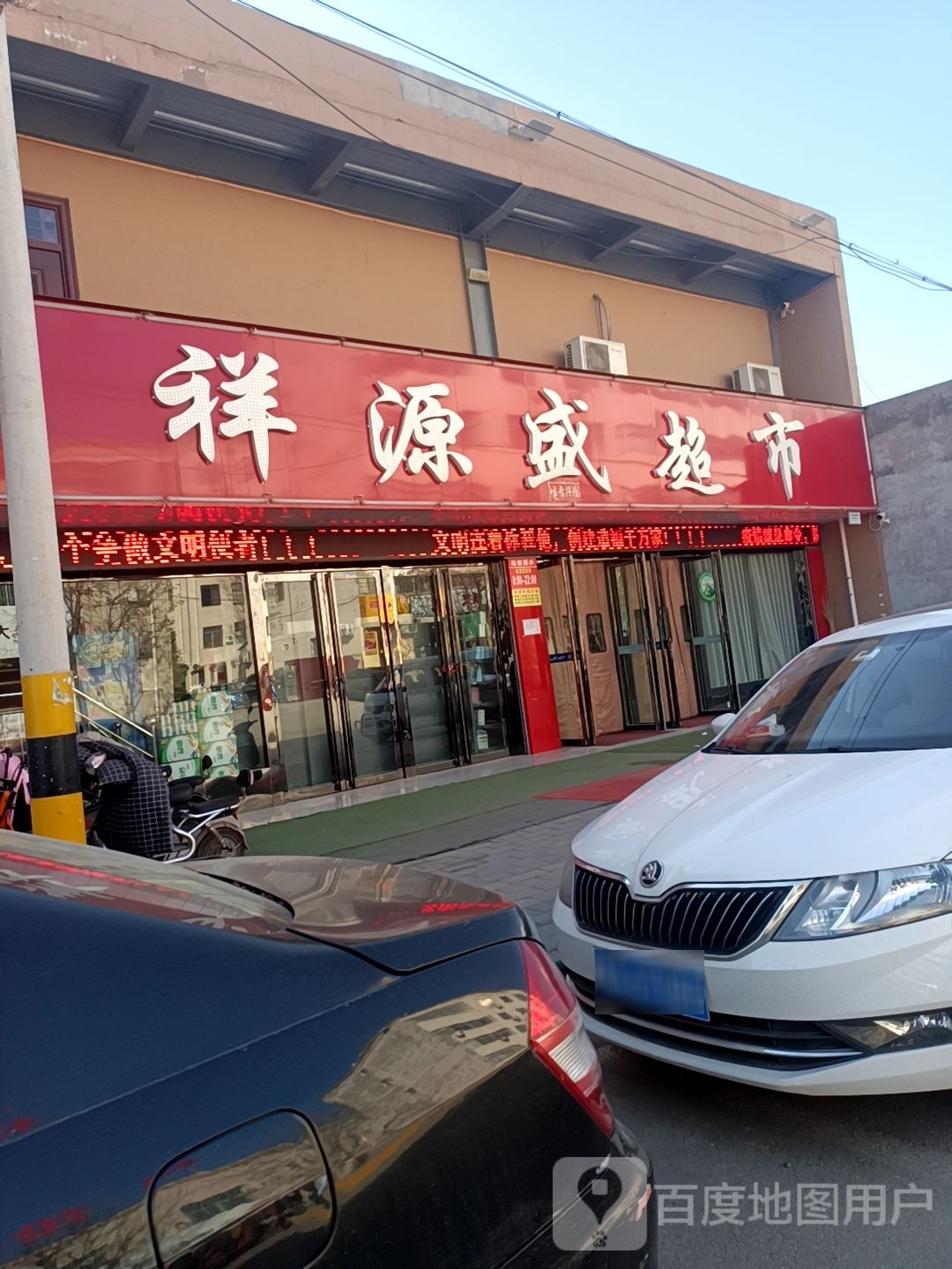 源盛超市(丰盛东路店)