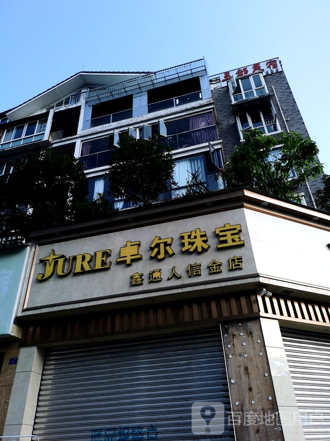 卓尔珠宝(三江路店)