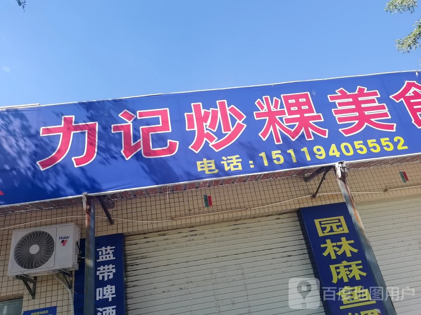 力记炒粿美食