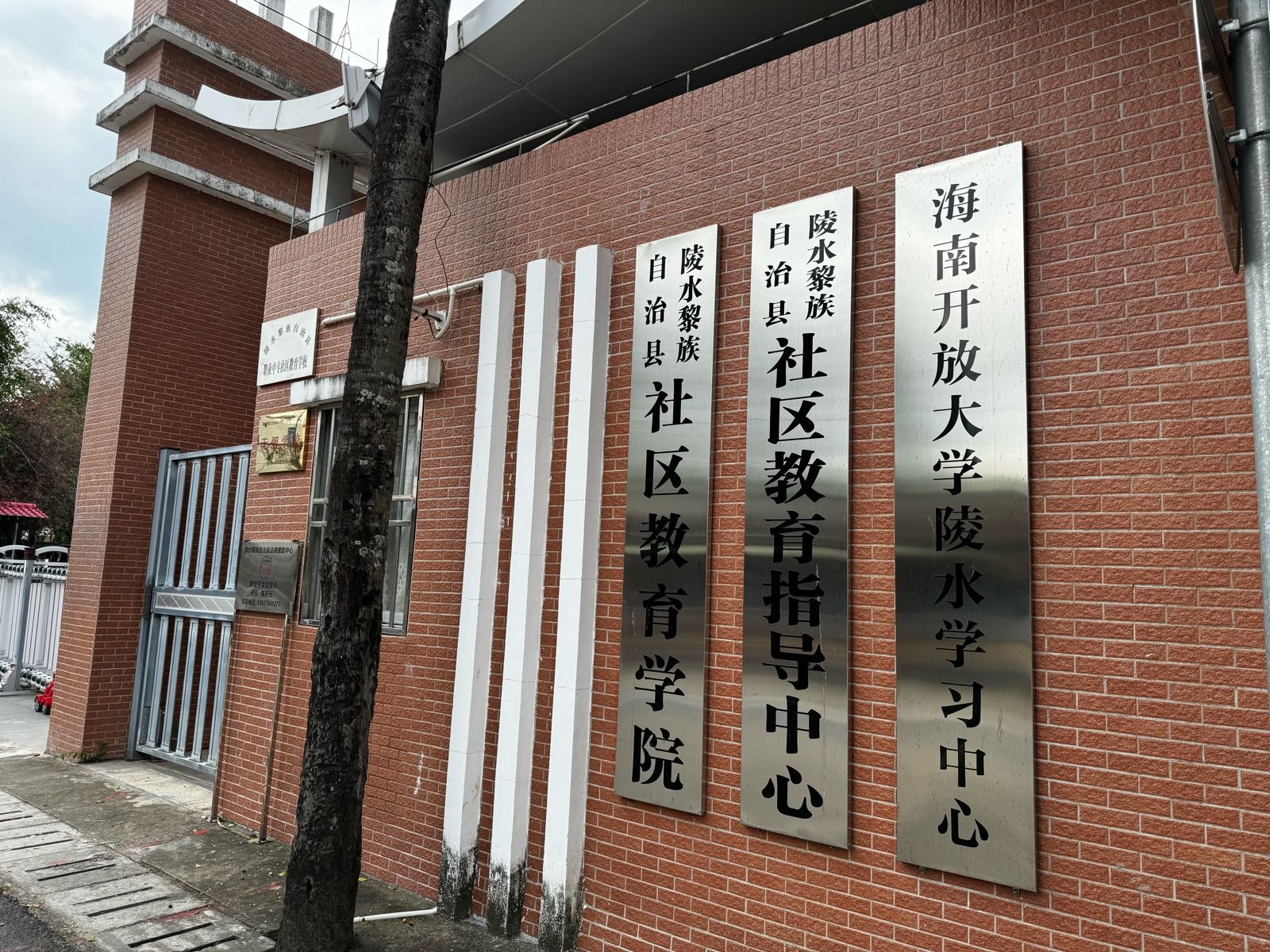 陵水黎族自治县社区教育学院