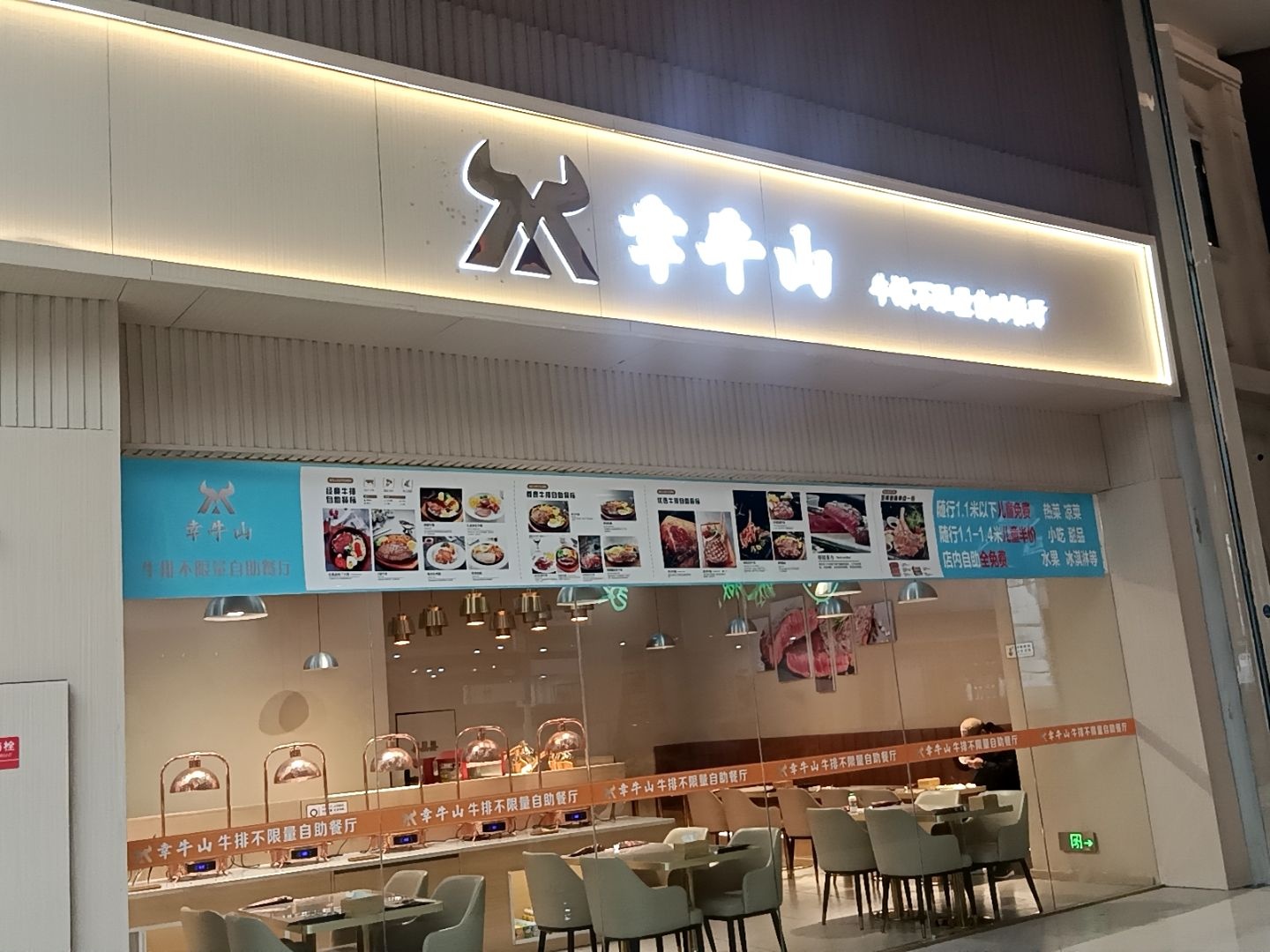 幸牛山牛排不限量自助(金鹏玖玖广场店)
