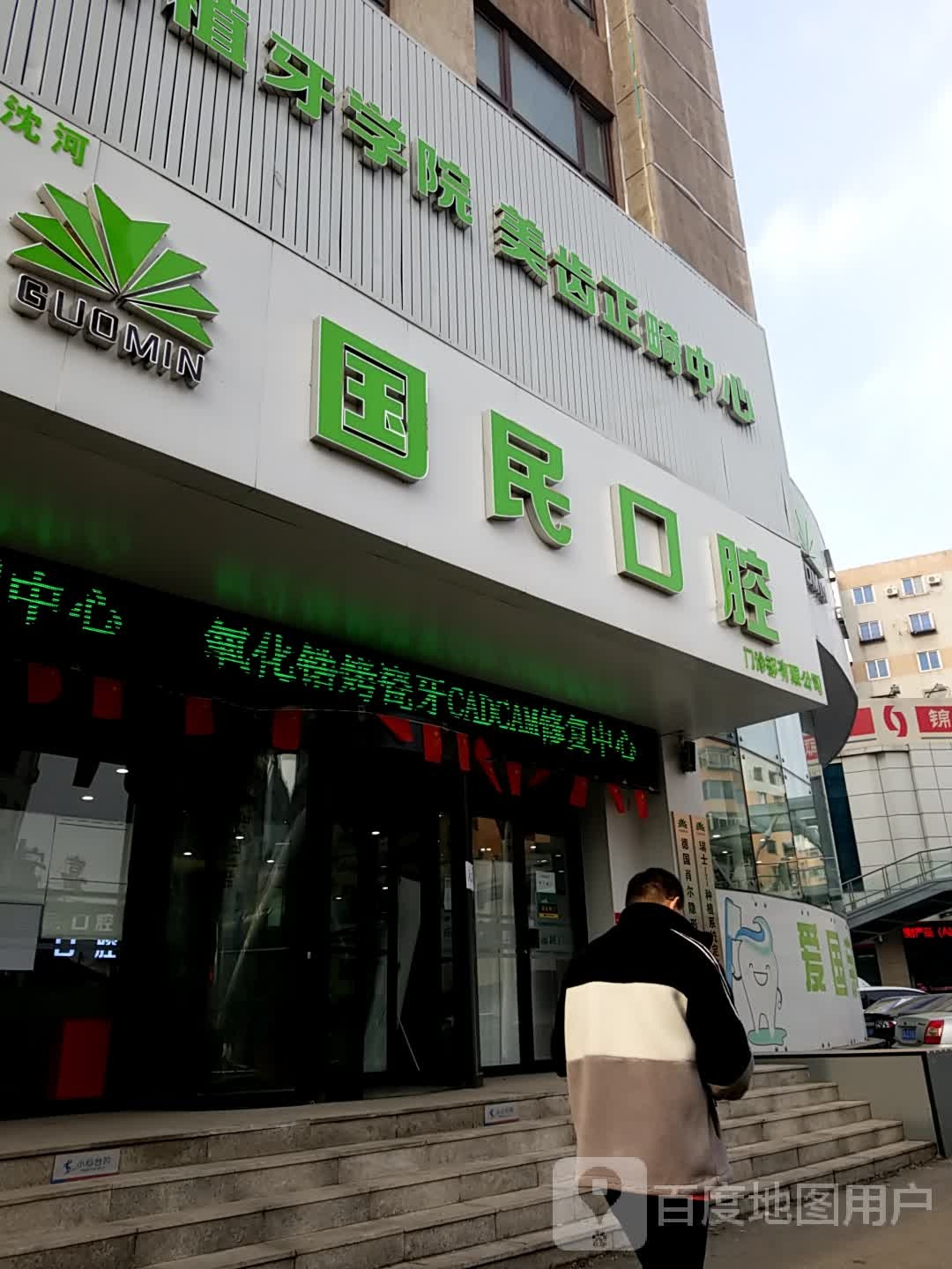 沈阳沈河国民口腔