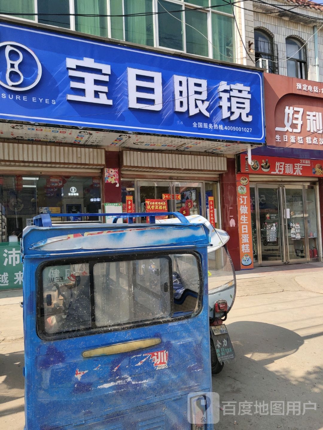 项城市王明口镇宝目眼镜(王明口店)