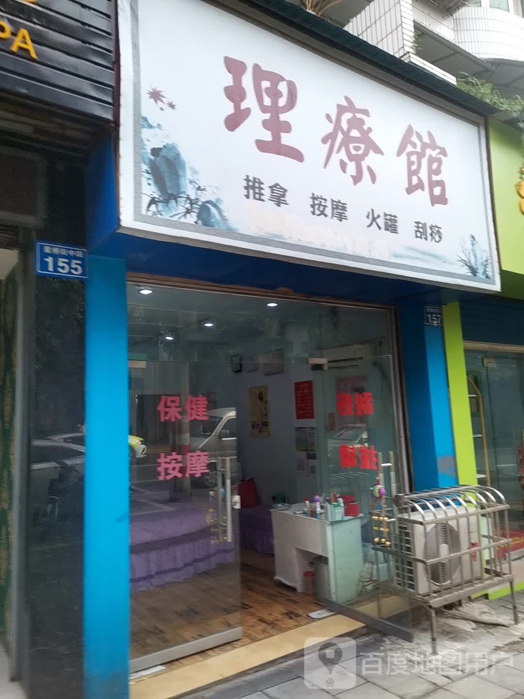 理疗馆(西林花园店)