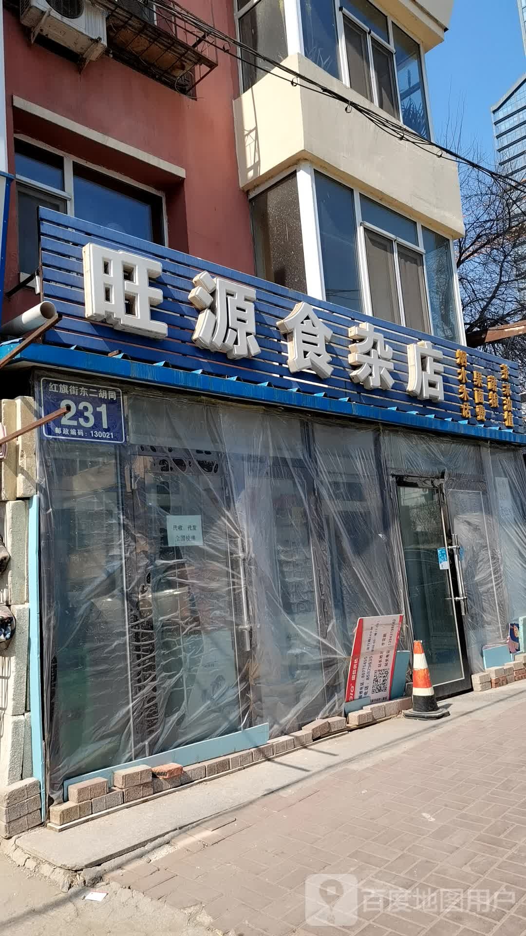 旺源食杂店(红旗街东二胡同店)